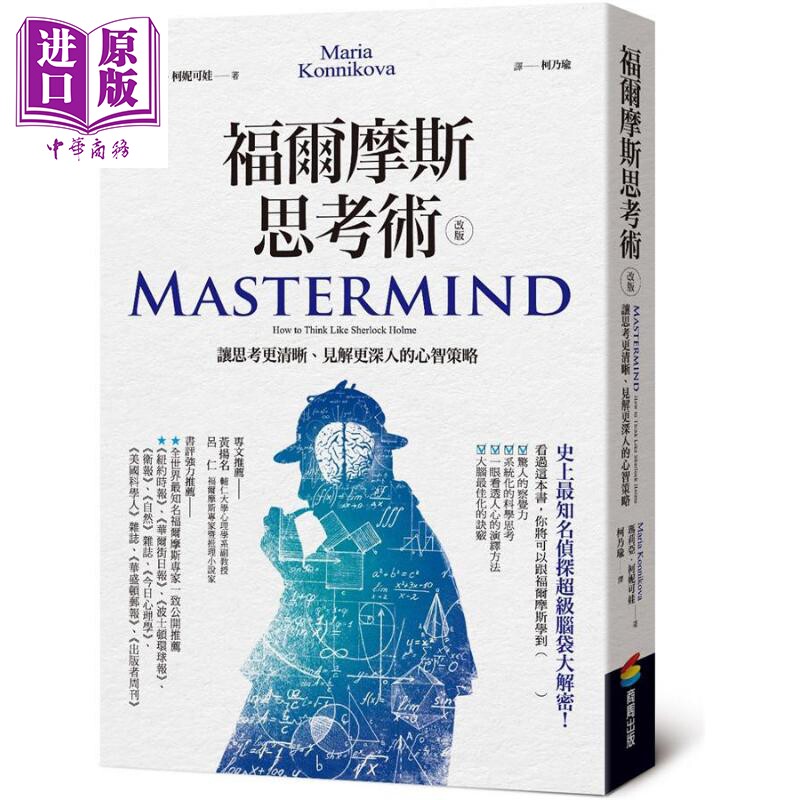 预售 福尔摩斯思考术：让思考更清晰、见解更深入的心智策略 港台原版 玛莉亚.柯妮可娃 商周出版【中商原版】 - 实物图