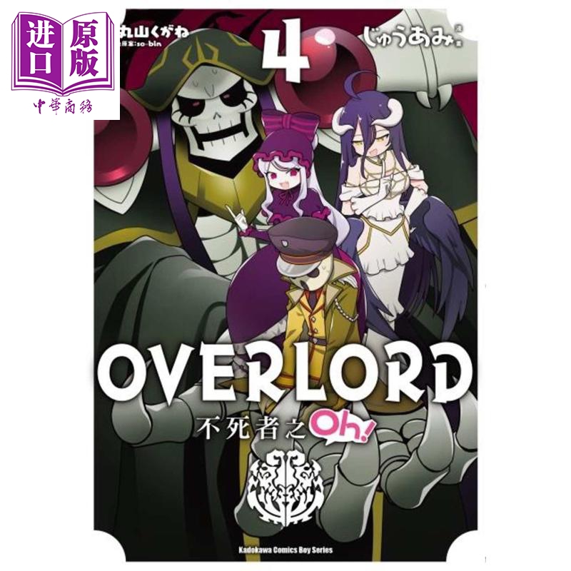 现货 漫画 OVERLORD 不死者之Oh！4 台版漫画书 角川【中商原版】
