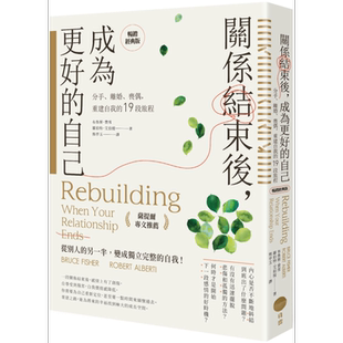 关系结束后 成为更好的自己 萨提尔专文推荐畅销经典版 港台原版 布鲁斯费雪 罗伯特艾伯提 日出出版【中商原版】