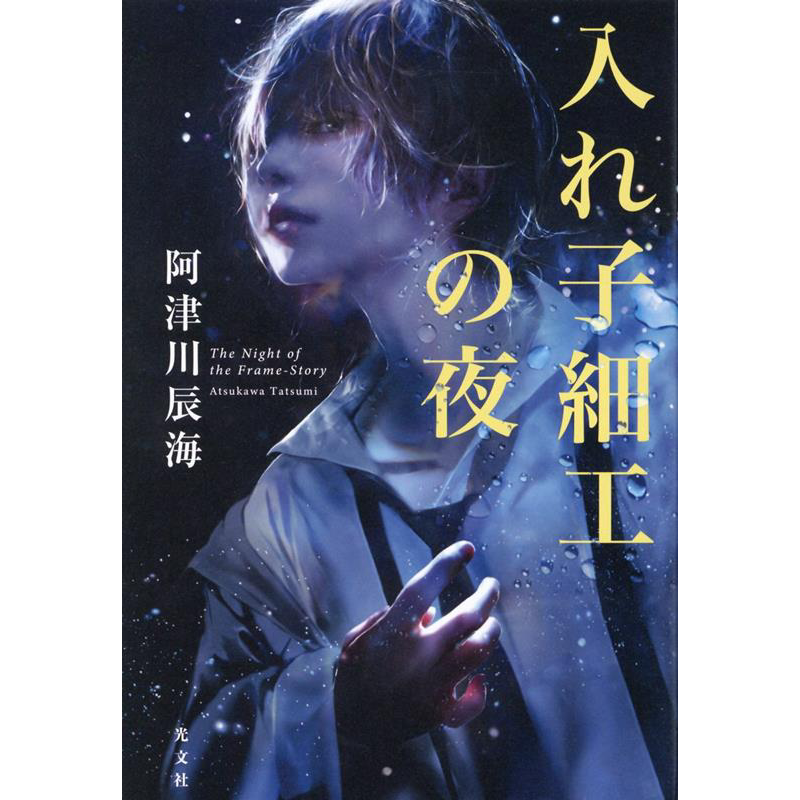 套娃之夜 阿津川辰海 日本文学推理小说 本格推理小说 日文原版 入れ子細工の夜【中商原版】