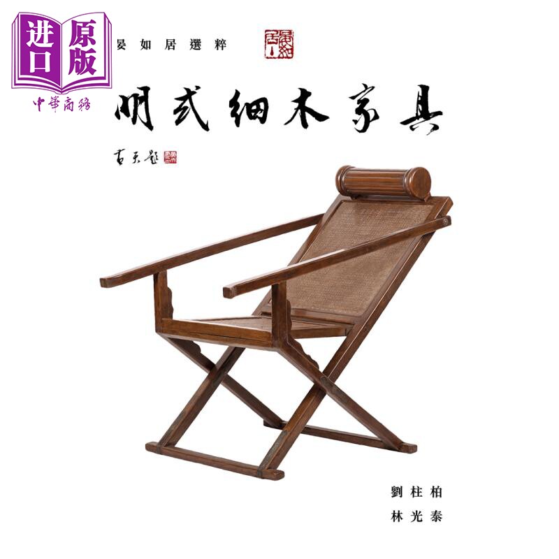 晏如居选粹:明式细木家具 港台艺术原版 刘柱柏 林光泰 三联书店出版【中商原版】