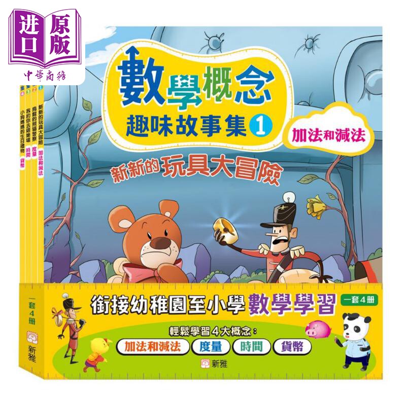 数学概念趣味故事集套装一套4册