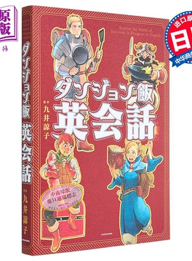 预售 跟着迷宫饭名场面学英语 日文原版 ダンジョン飯英会話Explore the World of Delicious in Dungeon in English【中商原版】