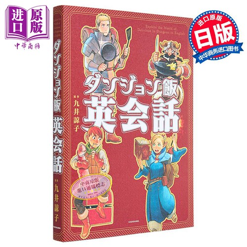 跟着迷宫饭名场面学英语ダンジ