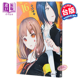 台版 漫画 现货 漫画书 中商原版 天才们 辉夜大小姐想让人告白 辉夜姬想让人告白 恋爱头脑战 东立出版 赤坂アカ