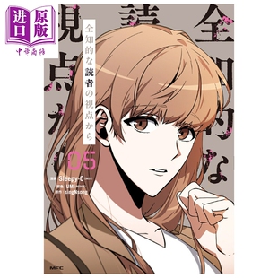 预售 漫画 全知读者视角 05 Sleepy-C 角川书店 日文原版漫画书 全知的な読者の視点から【中商原版】