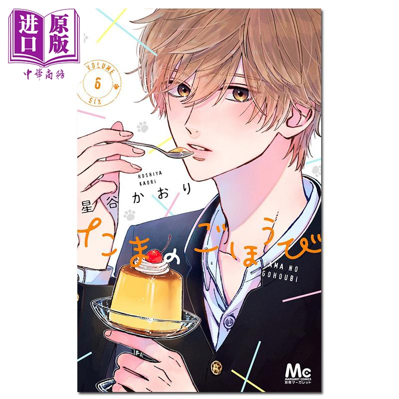 漫画 玉君的犒赏 06 星谷かおり 集英社 日文原版漫画书 たまのごほうび【中商原版】