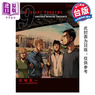 台版 尖端出版 BLUE 中商原版 漫画书 社 漫画 蓝色巨星 欧洲篇 石冢真一 预售 GIANT SUPREME