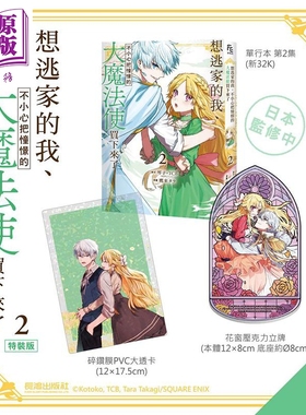 漫画 想逃家的我 不小心把憧憬的大魔法使买下来了 特装版 第2集 琴子、TCB、鹰来タラ 台版漫画书 长鸿出版【中商原版】