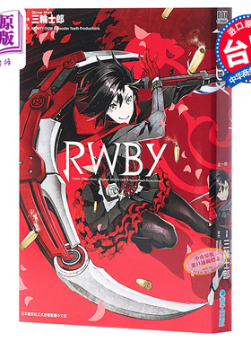 【中商原版】漫画 RWBY（全）三轮士郎 台版漫画书 青文出版