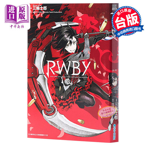【中商原版】漫画 RWBY（全）三轮士郎 台版漫画书 青文出版