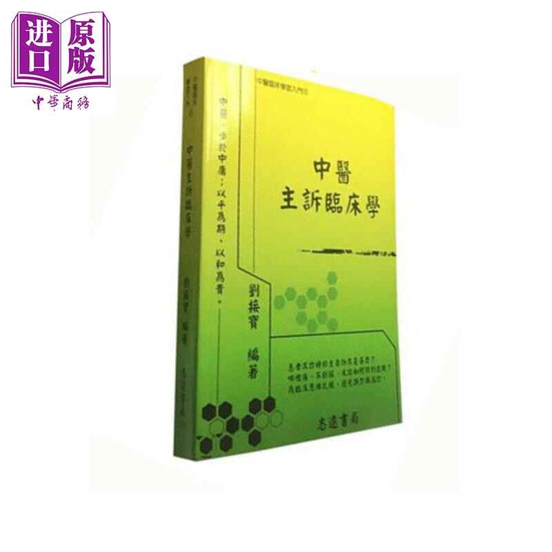 中医主诉临床学 港台原版 刘接宝 志远书局【中商原版】