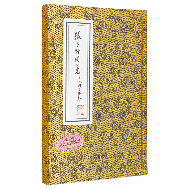 现货 张子野词 王国维手钞本 线装复刻版 附典藏书匣 归朝欢宣纸花笺 港台原版 张先 王国维 联经【中商原版】