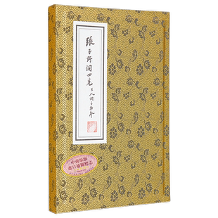 现货 张子野词 王国维手钞本 线装复刻版 附典藏书匣 归朝欢宣纸花笺 港台原版 张先 王国维 联经【中商原版】