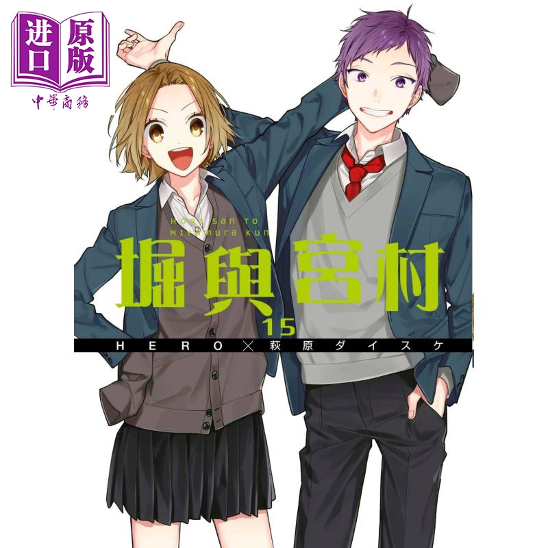 漫画 堀与宫村（15）HERO 萩原ダイスケ 台版漫画书 青文出版社【中商原版】