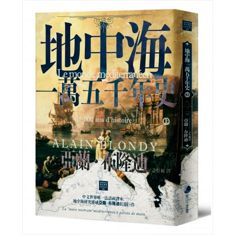 现货 地中海一万五千年史（法语直译本 亚兰 布隆迪扛鼎巨作 上下册不分售）马可孛罗 欧洲史 港台原版【中商原版】