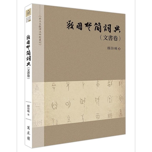 战国楚简词典 文书卷 港台原版 赖怡璇 万卷楼【中商原版】