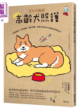 全方位图解高龄犬照护 习惯养成 日常照顾 临终准备 为爱犬设计安心 港台原版 小林丰和 台湾东贩【中商原版】