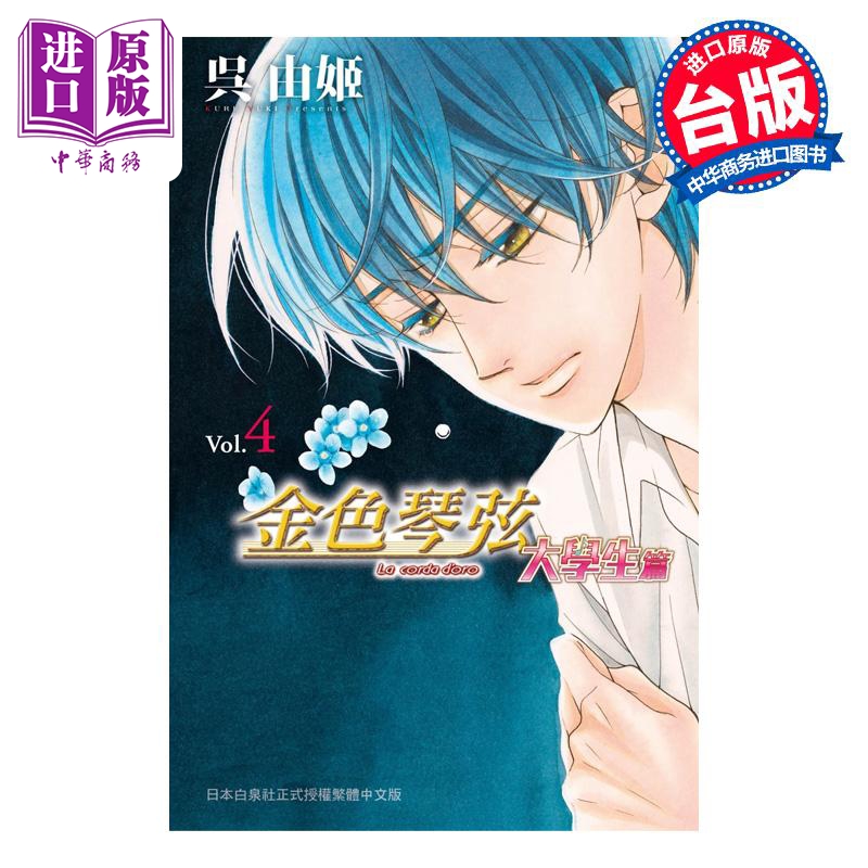 预售 漫画 金色琴弦 大学生篇 4 呉由姬 台版漫画书 长鸿出版社【中商原版】