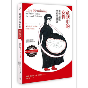 童话中的女性 从荣格观点探索童话世界 港台原版 The Feminine in Fairy Tales 心灵工坊【中商原版】