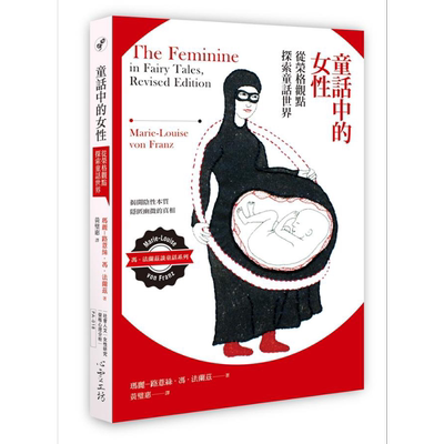 预售 童话中的女性 从荣格观点探索童话世界 港台原版 The Feminine in Fairy Tales 心灵工坊【中商原版】