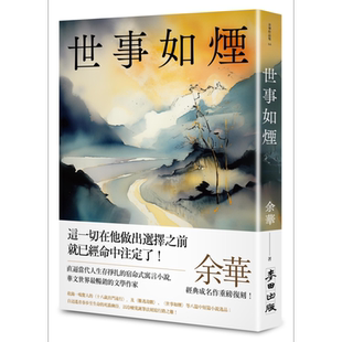 世事如烟 新版 港台原版 余华 麦田出版【中商原版】
