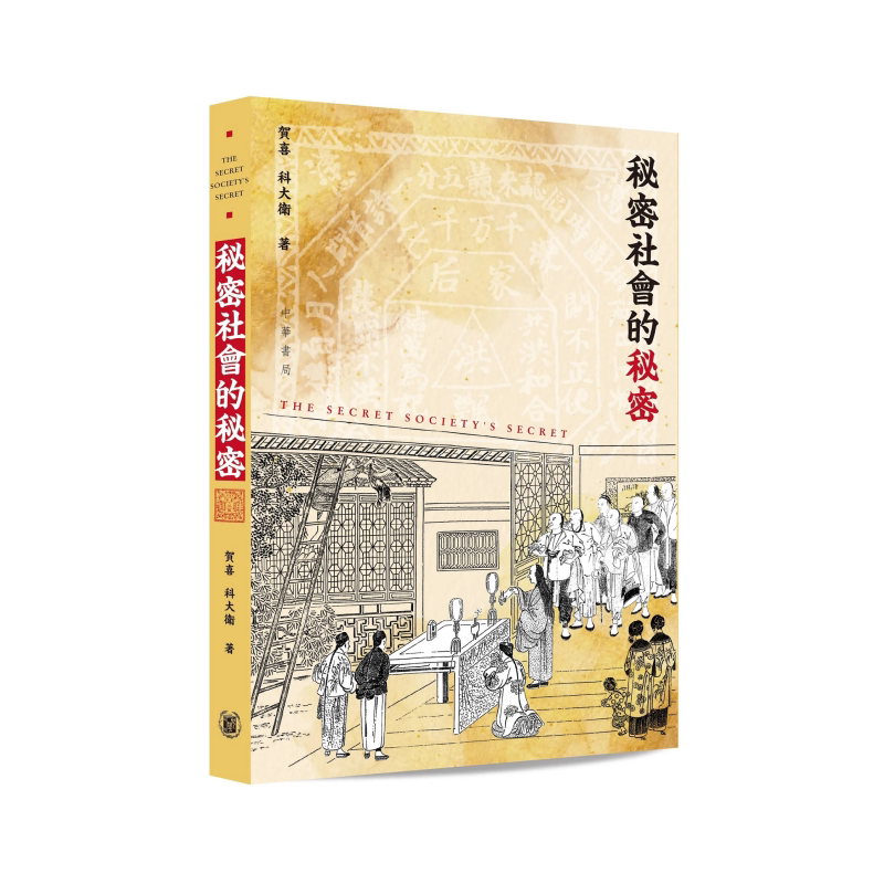秘密社会的秘密 港台原版 贺喜 科大卫 香港中华书局【中商原版】