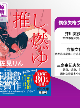 预售 偶像失格 文库本 我的单推炎上了 本命燃烧 宇佐見りん 宇佐见铃 第164回芥川奖 本屋大赏入围 日文原版 推し 燃ゆ 中商原版