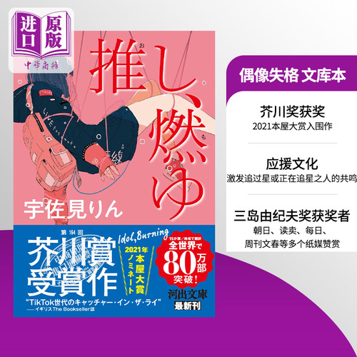 偶像失格 文库本 我的单推炎上了 本命燃烧 宇佐見りん 宇佐见铃 第164回芥川奖 本屋大赏入围 日文原版 推し 燃ゆ 中商原版