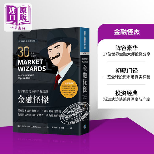 金融怪杰史瓦格投资大师访谈