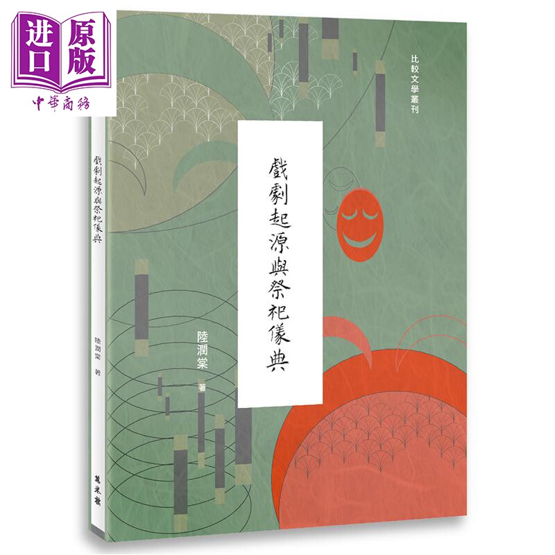 戏剧起源与祭祀仪典 港台原版 陆润棠 万卷楼出版【中商原版】