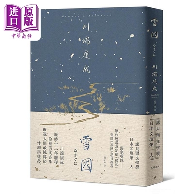 雪国 凝视人间纯粹的悸动与徒劳 川端康成历时13年雕琢的唯美代表作 精装典藏版 港台原版 川端康成 大牌出版【中商原版】