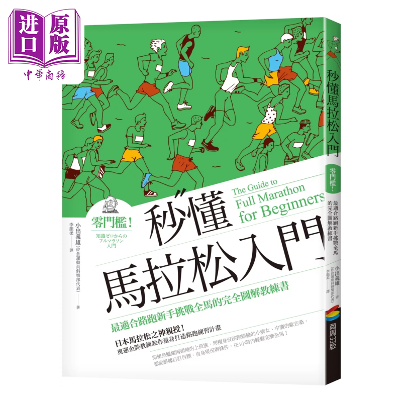 秒懂马拉松入门零门槛 适合路跑新手挑战全马的完全图解教练书 小出义雄 商周出版 港台原版【中商原版】