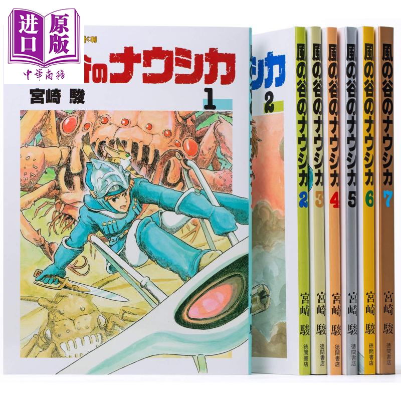风之谷 1-7册漫画套装 日文原版 風の谷のナウシカ 全7巻 トルメキア戦役バージョン【中商原版】
