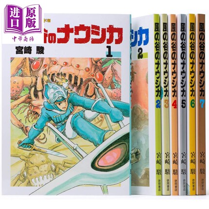 风之谷 1-7册漫画套装 日文原版 風の谷のナウシカ 全7巻 トルメキア戦役バージョン【中商原版】