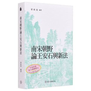南宋朝野论王安石与新法 港台原版 梁庚尧 台大出版中心【中商原版】