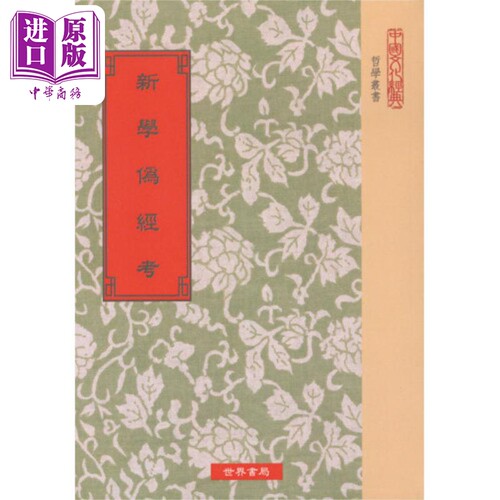现货 新学伪经考 港台原版 康有为 世界书局【中商原版】