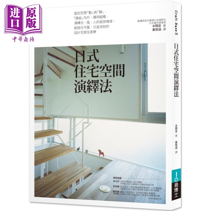 日式住宅空间演绎法 港台原版 本间至 易博士出版【中商原版】