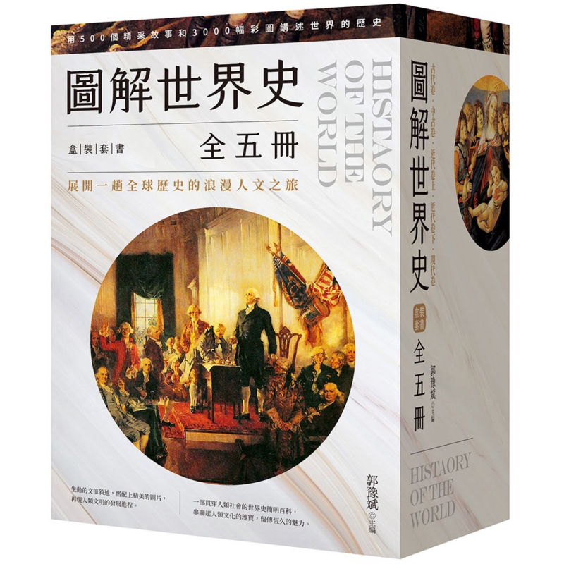 图解世界史盒装套书 全五册 港台原版 郭豫斌 好读出版【中商原版】