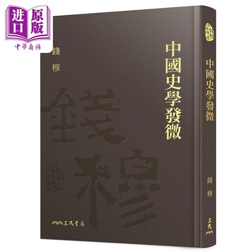 现货 中国史学发微 精 附赠藏书票 港台原版 钱穆 三民【中商原版】