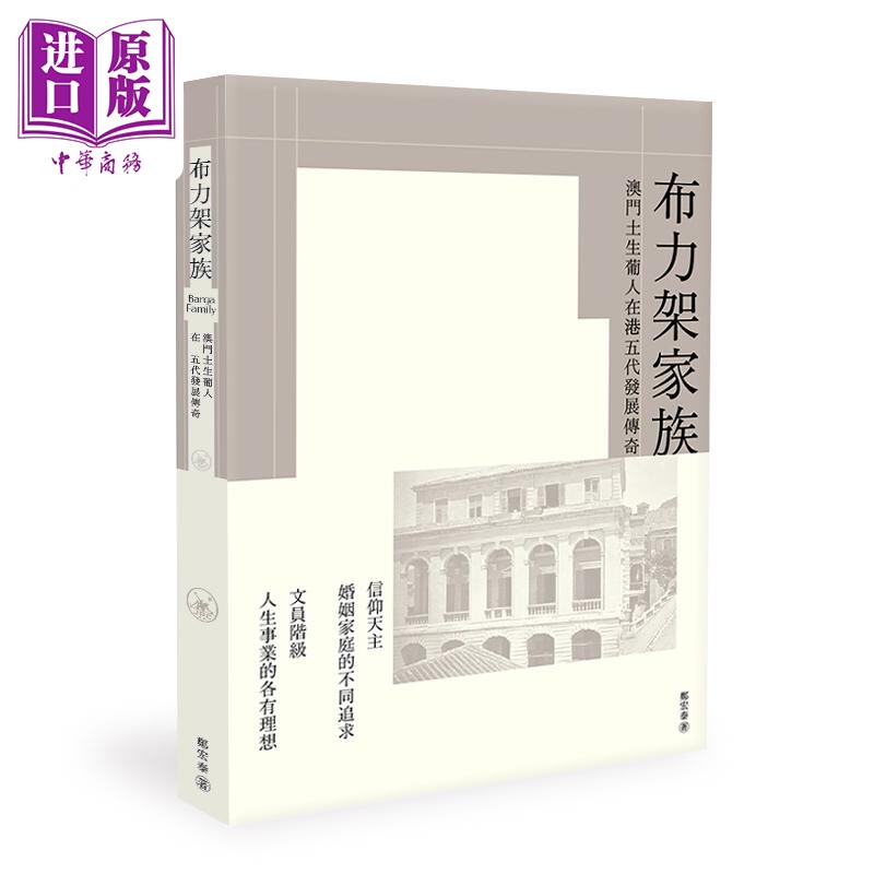 预售 布力架家族 澳门土生葡人在港五代发展传奇 港台原版 郑宏泰 香港三联书店【中商原版】