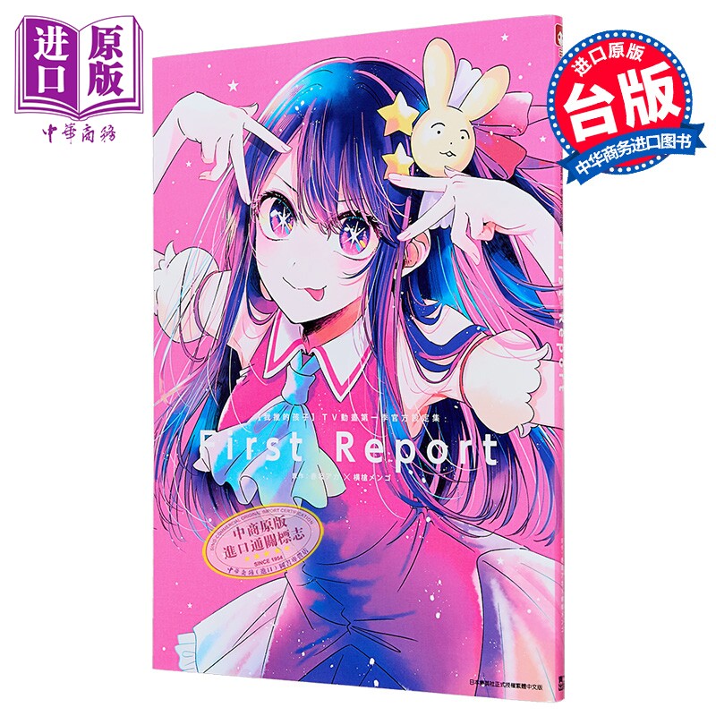 画集 我推的孩子 TV动画第一季官方设定集 FIRST REPORT 赤坂アカ 横枪メンゴ 台版画册书 青文出版【中商原版】