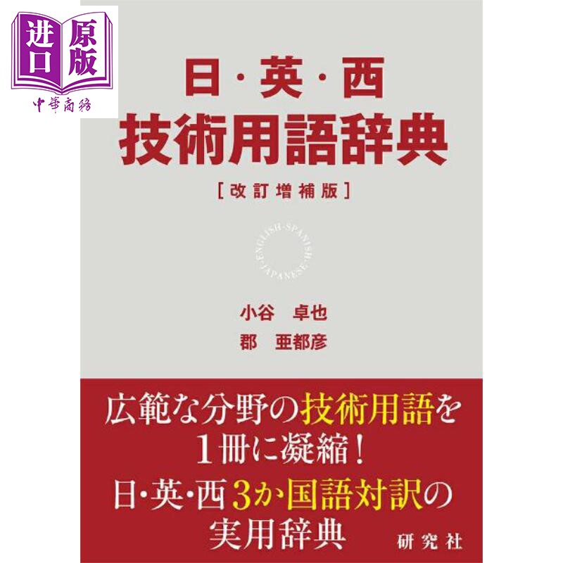 日语英语西班牙语技术术语词典 修订增补版 日文原版日韩 小谷卓也 郡 亜都彦 日·英·西 技術用語辞典 改訂増補版【中商原?