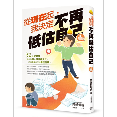 现货 从现在起 我决定不再低估自己 港台原版 冈崎勉明 枫书坊 心理励志 个人成长【中商原版】