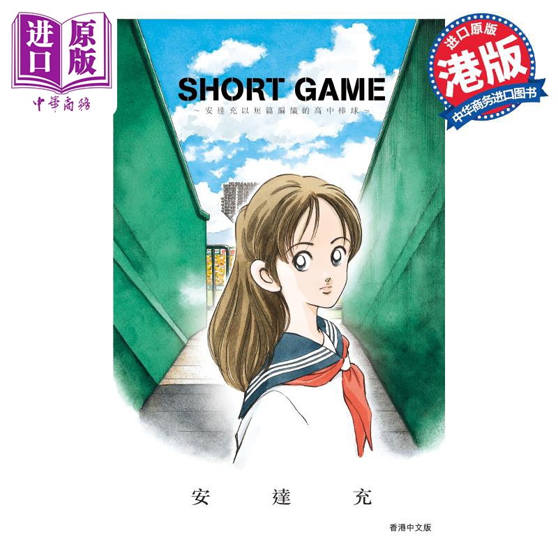 漫画 SHORT GAME 安达充短篇 安达充 港版漫画书 文化传信【中商原版】