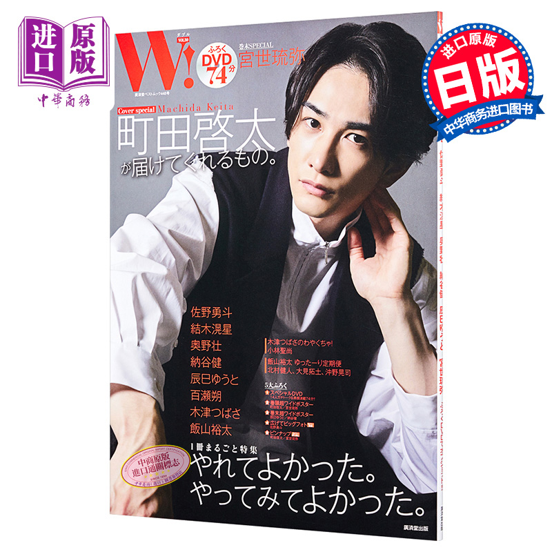 现货 W!VOL.30 町田启太特集 日文原版 W!VOL.30 町田啓太SPECIAL【中商原版】
