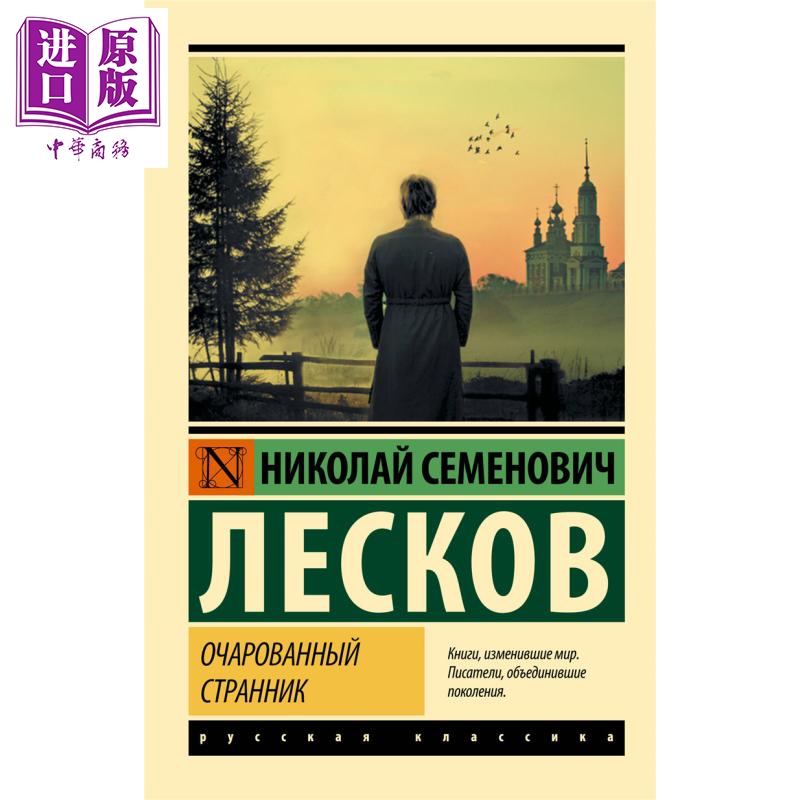 【俄文原版】迷惑的旅人 列斯科夫 Очарованный странник 俄语 Лесков Н С 童话散文 【中商原版