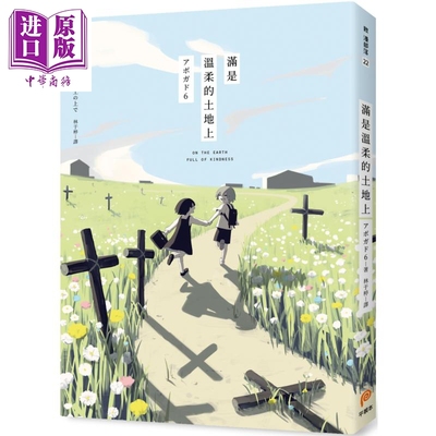 漫画 满是温柔的土地上 天才影像作家アボガド6 第一本长篇漫画！台版漫画书 平装本出版社【中商原版】