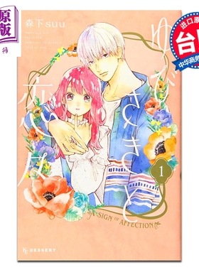 预售 漫画 指尖相触恋恋不舍 第1集 森下suu 台版漫画书 尖端出版社【中商原版】
