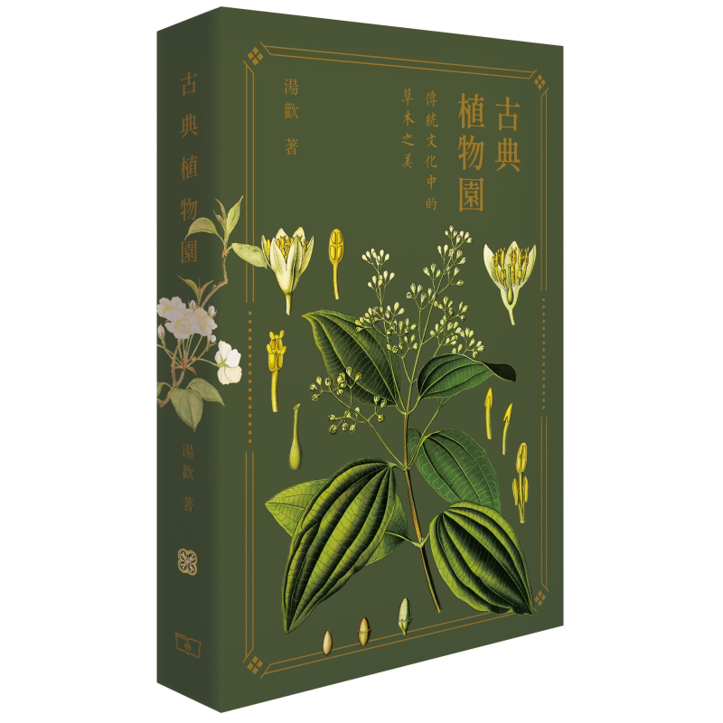 预售 古典植物园 传统文化中的草木之美 港台原版 汤欢 香港商务印书馆【中商原版】